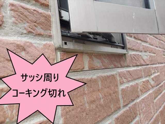 サッシ周り　コーキング切れ